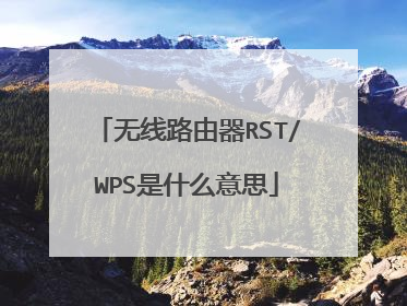 无线路由器RST/WPS是什么意思