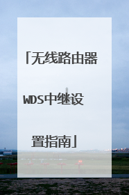 无线路由器WDS中继设置指南