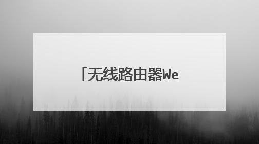 无线路由器Web认证设置教程