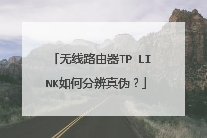 无线路由器TP LINK如何分辨真伪？
