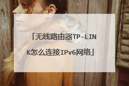 无线路由器TP-LINK怎么连接IPv6网络