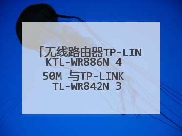 无线路由器TP-LINKTL-WR886N 450M 与TP-LINK TL-WR842N 300M选哪一款较好