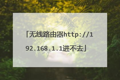 无线路由器http://192.168.1.1进不去