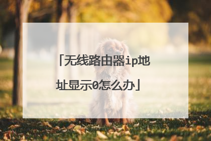 无线路由器ip地址显示0怎么办