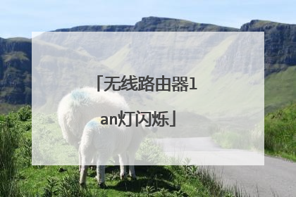 无线路由器lan灯闪烁