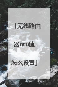 无线路由器mtu值怎么设置