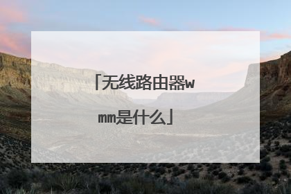无线路由器wmm是什么