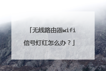 无线路由器wifi信号灯红怎么办?
