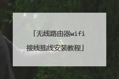 无线路由器wifi接线插线安装教程