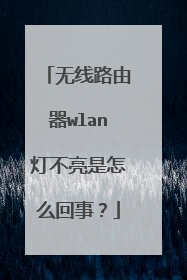 无线路由器wlan灯不亮是怎么回事？
