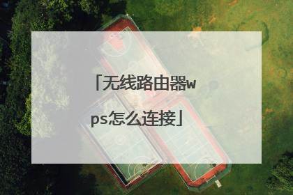 无线路由器wps怎么连接