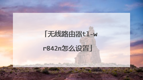 无线路由器tl-wr842n怎么设置