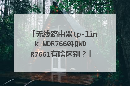 无线路由器tp-link WDR7660和WDR7661有啥区别？