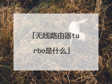 无线路由器turbo是什么