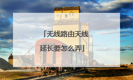 无线路由天线延长要怎么弄