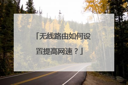 无线路由如何设置提高网速?