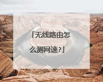 无线路由怎么测网速?