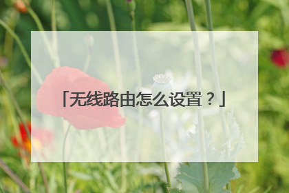 无线路由怎么设置?