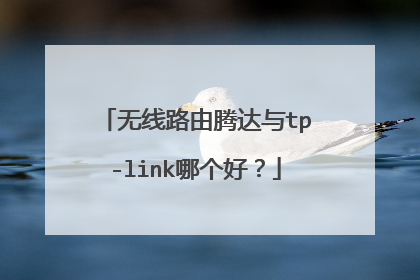 无线路由腾达与tp-link哪个好?