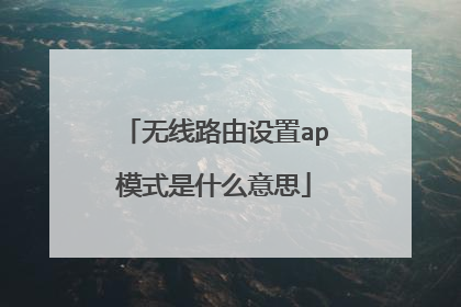 无线路由设置ap模式是什么意思