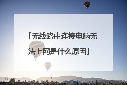 无线路由连接电脑无法上网是什么原因
