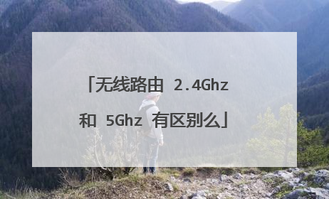 无线路由 2.4Ghz 和 5Ghz 有区别么