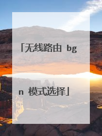 无线路由 bgn 模式选择