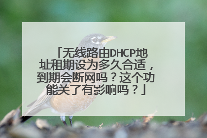 无线路由DHCP地址租期设为多久合适，到期会断网吗？这个功能关了有影响吗？