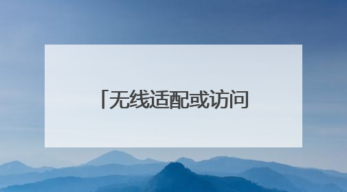 无线适配或访问有问题怎么解决