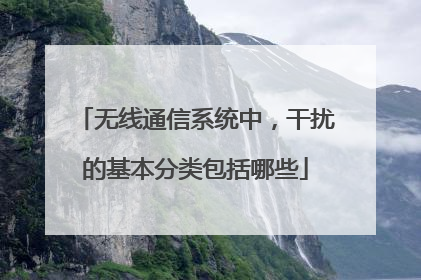 无线通信系统中,干扰的基本分类包括哪些
