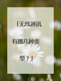 无线通讯有那几种类型?