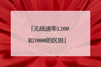 无线速率1200和3000的区别