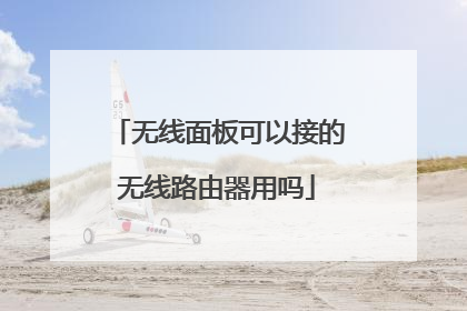 无线面板可以接的无线路由器用吗
