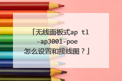 无线面板式ap tl-ap300l-poe怎么设置和接线图？