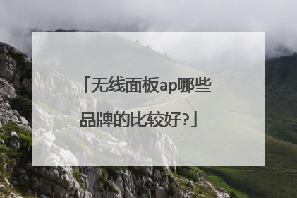 无线面板ap哪些品牌的比较好?