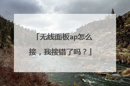无线面板ap怎么接,我接错了吗?