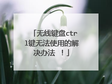 无线键盘ctrl键无法使用的解决办法 ！