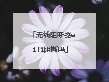 无线阻断器wifi阻断吗