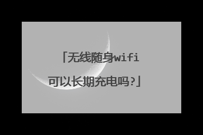 无线随身wifi可以长期充电吗?