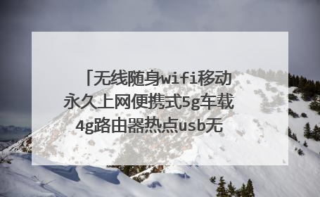 无线随身wifi移动永久上网便携式5g车载4g路由器热点usb无限流量忘记密码了?