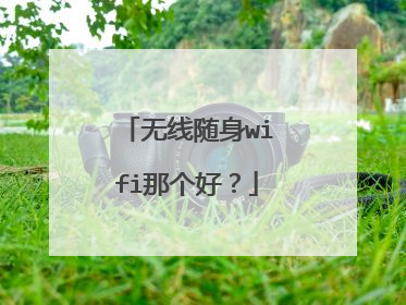 无线随身wifi那个好?