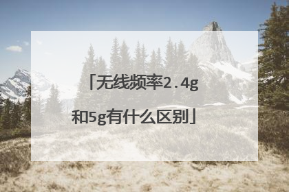无线频率2.4g和5g有什么区别