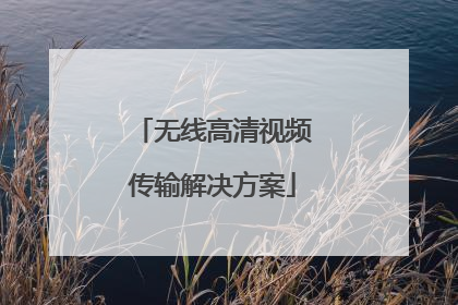 无线高清视频传输解决方案
