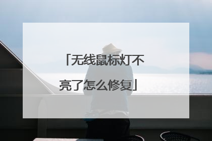 无线鼠标灯不亮了怎么修复