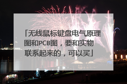 无线鼠标键盘电气原理图和PCB图，要和实物联系起来的，可以买