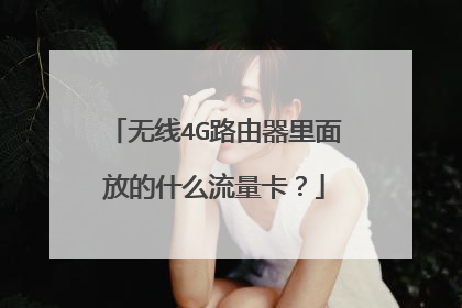 无线4G路由器里面放的什么流量卡？