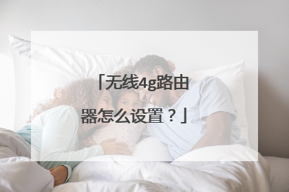 无线4g路由器怎么设置?