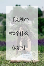 无线CPE是个什么东东?