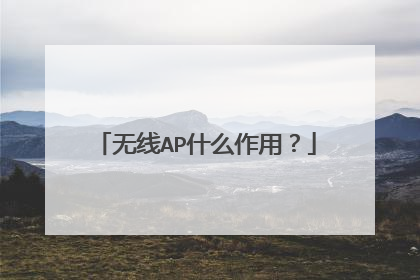 无线AP什么作用?