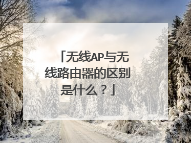 无线AP与无线路由器的区别是什么？